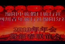 2019年中旅假日&省青綿陽(yáng)分社年會(huì)暨迎春聯(lián)誼會(huì)