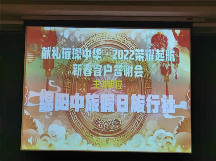 綿陽中旅行假日旅行社新春客戶答謝會暨獻禮璀璨中華.2022榮耀起航高端定制線路分享會