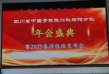 綿陽中旅假日旅行社、四川省中國青年旅行綿陽分社舉行年會盛典暨2025年春游線路發(fā)布會